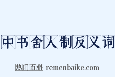 中书舍人制反义词是什么意思的图片